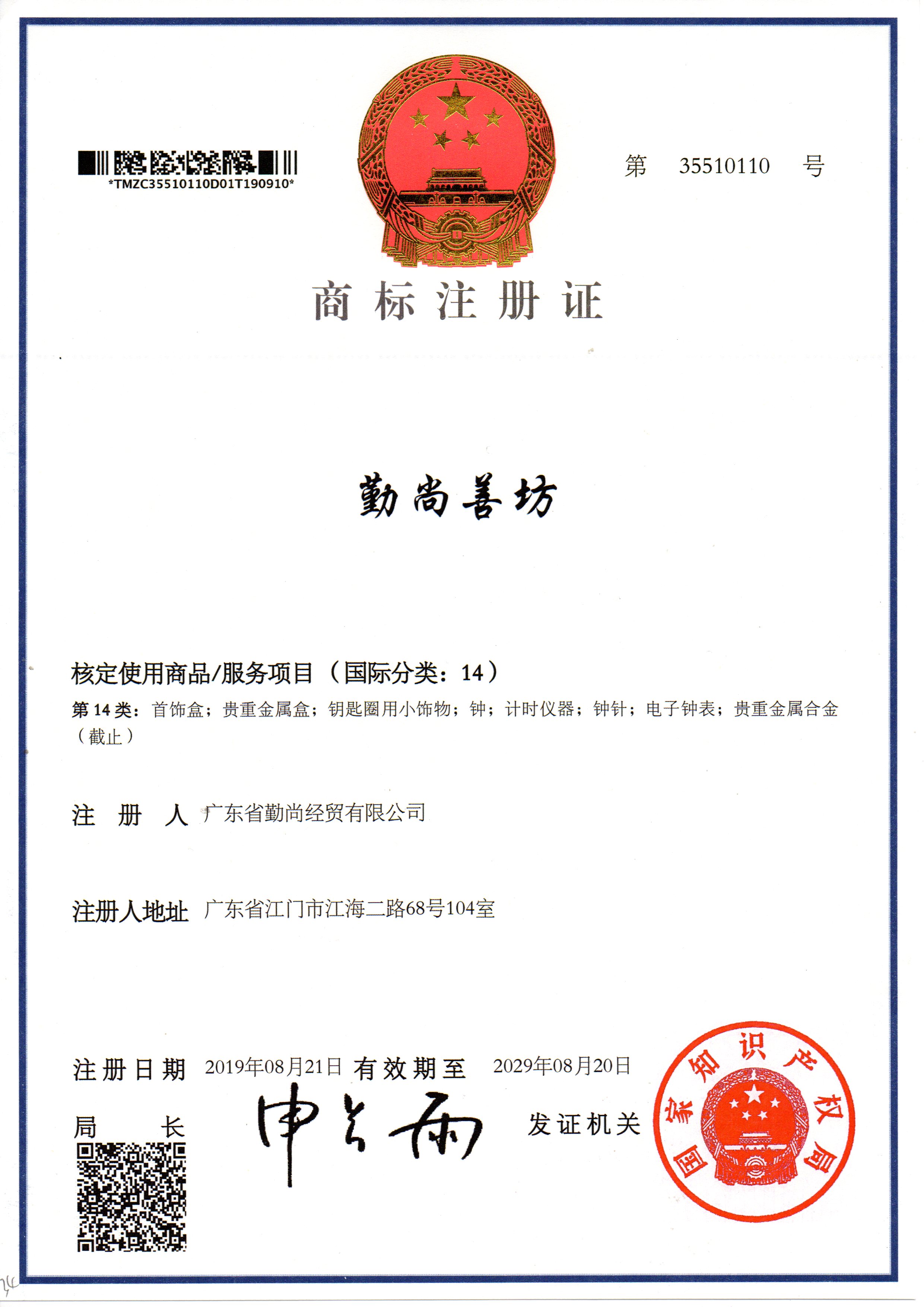 商標(biāo)注冊證勤尚善坊14類