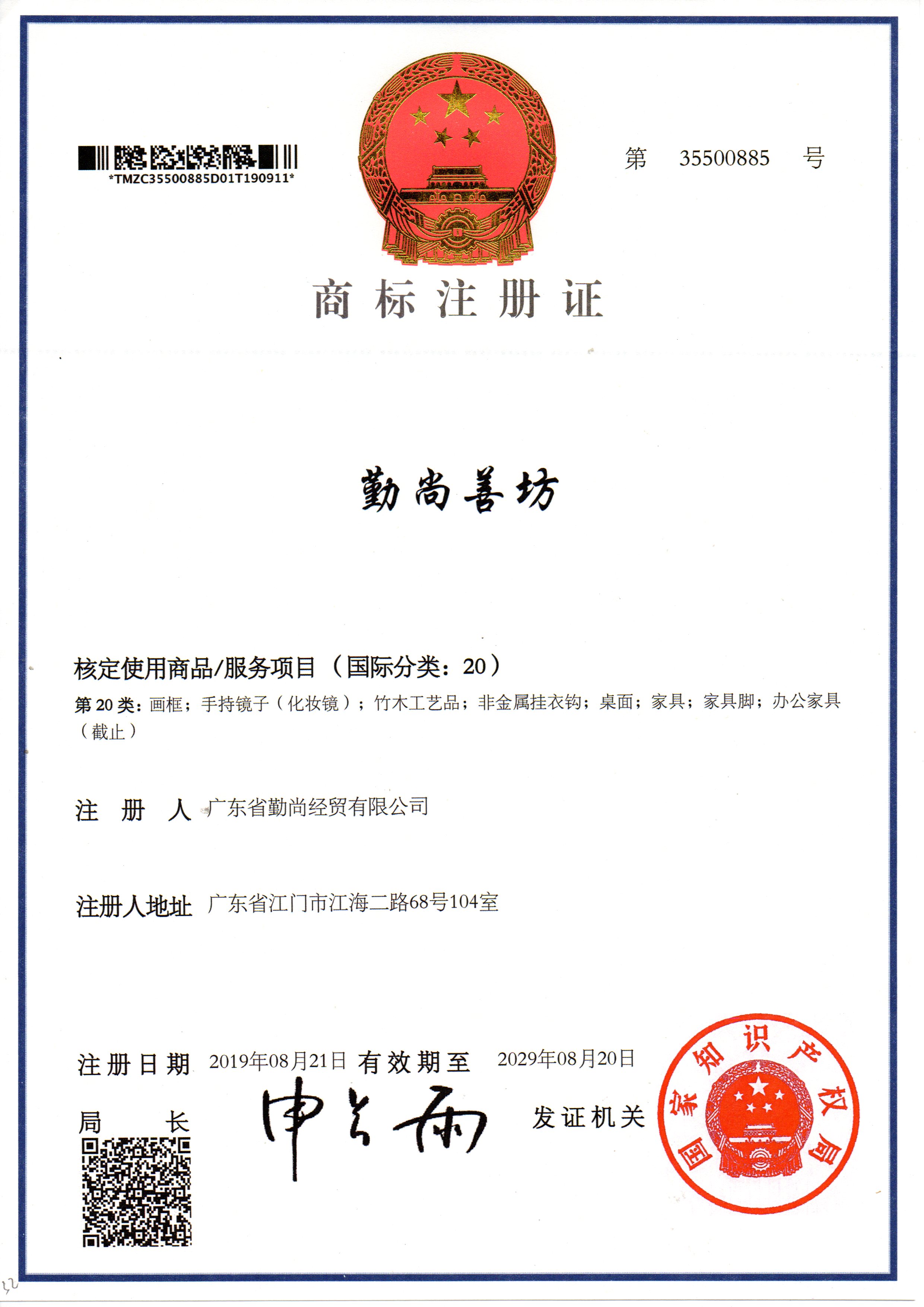 商標(biāo)注冊證勤尚善坊20類